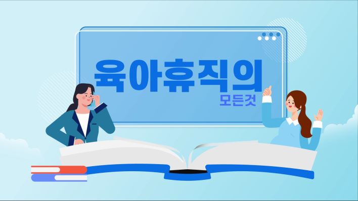 서울시서북권 직장맘지원센터(노동법교육영상)